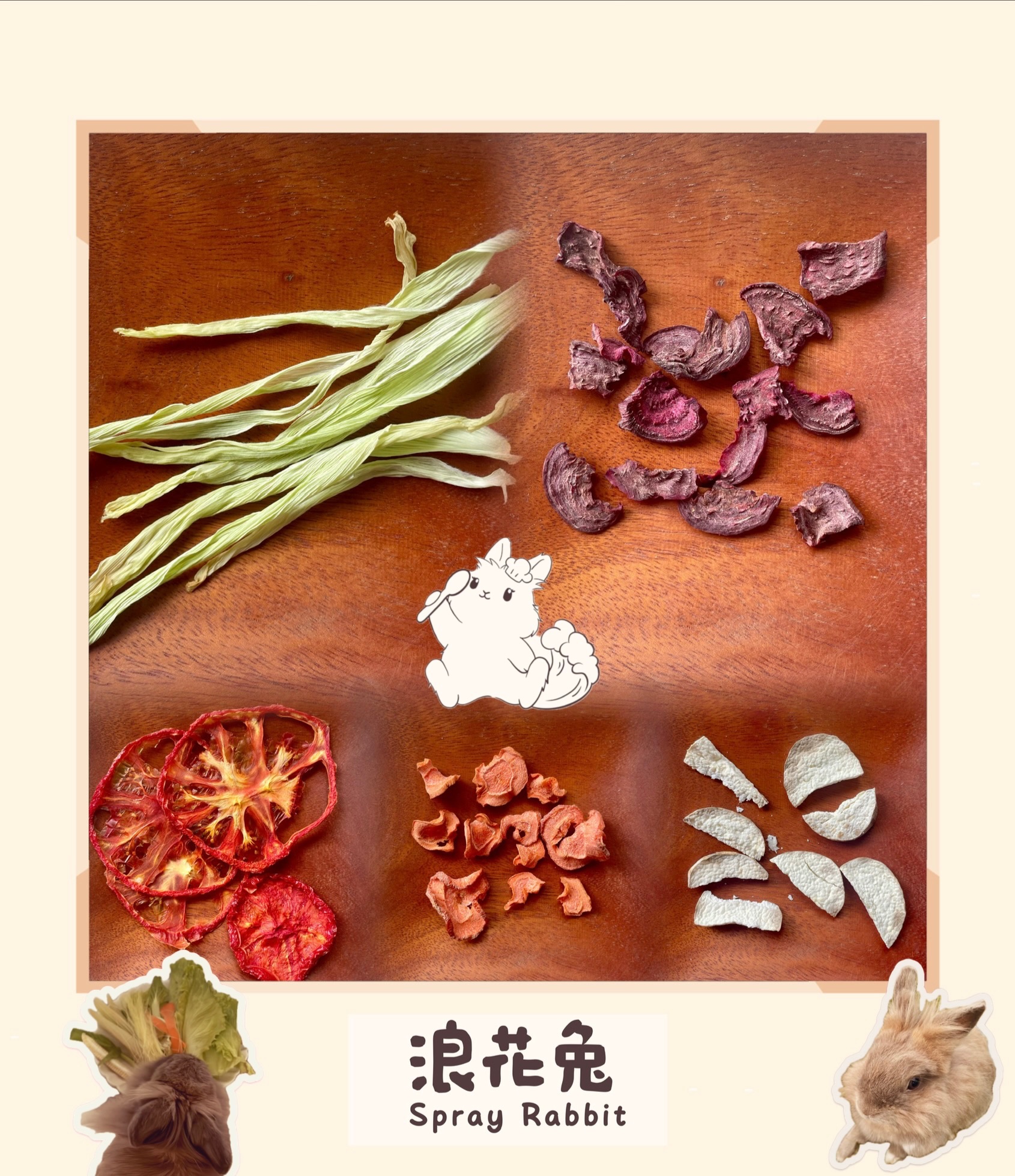低溫烘焙 100%天然蔬果乾