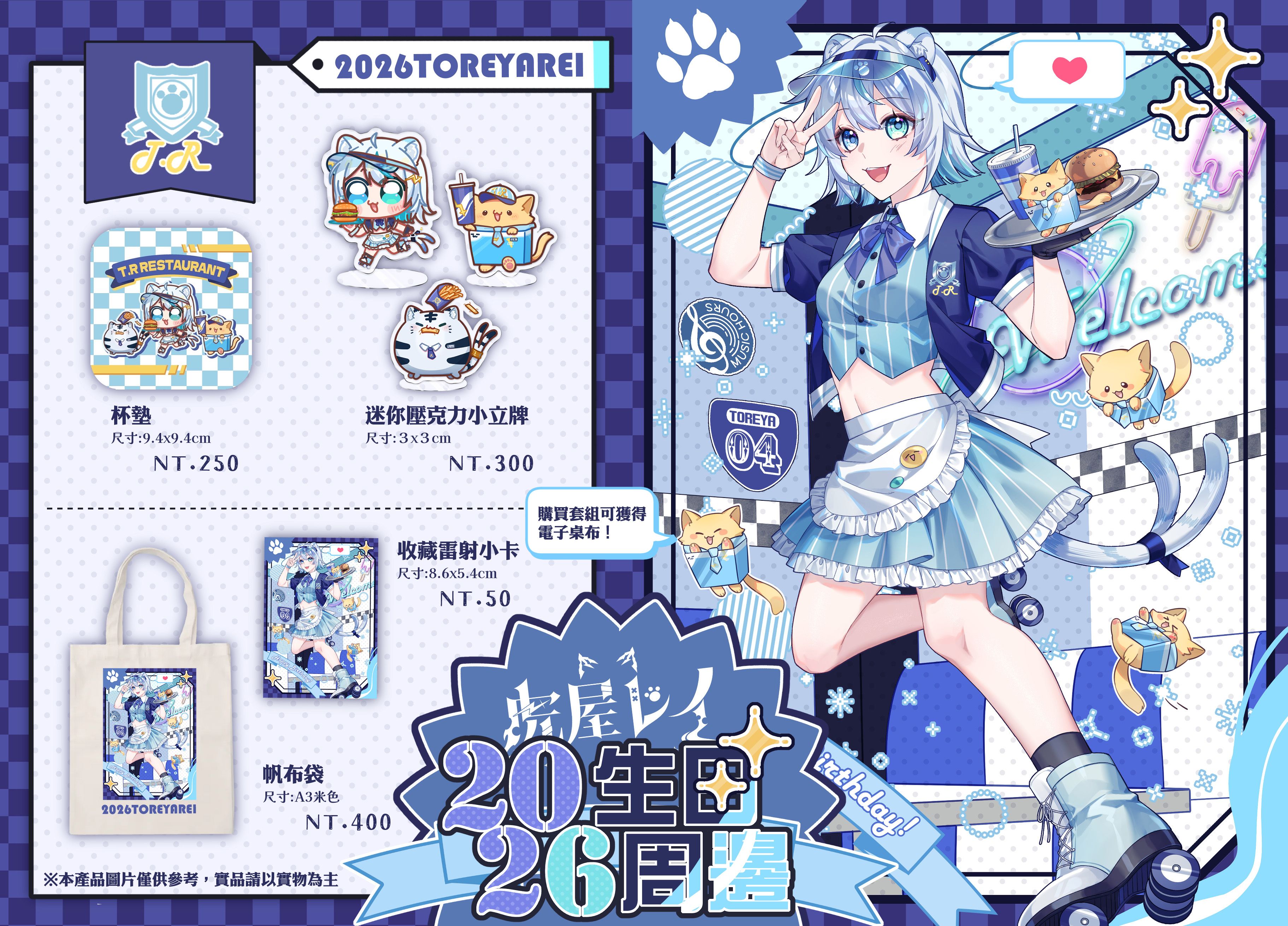 🎂2026虎屋レイ誕生日周邊_限定預約中🐅單獨追加的小立牌是限定購買套組才可以加訂~因為有人會直接下單就先關掉選項