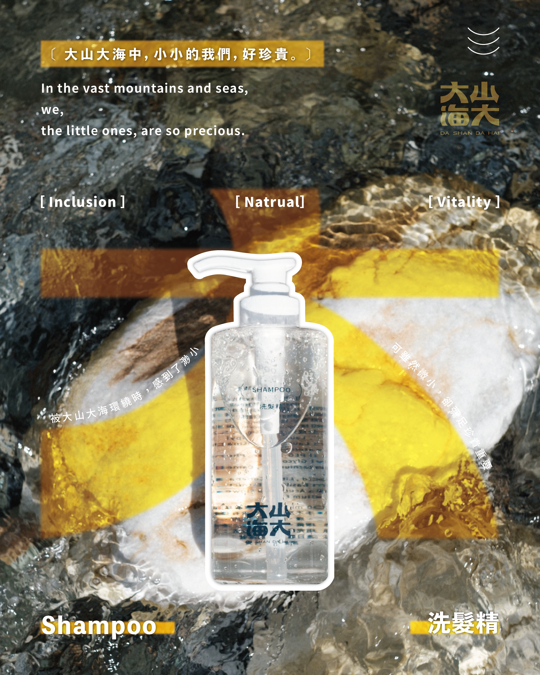 大山大海洗髮精 SHAMPOO