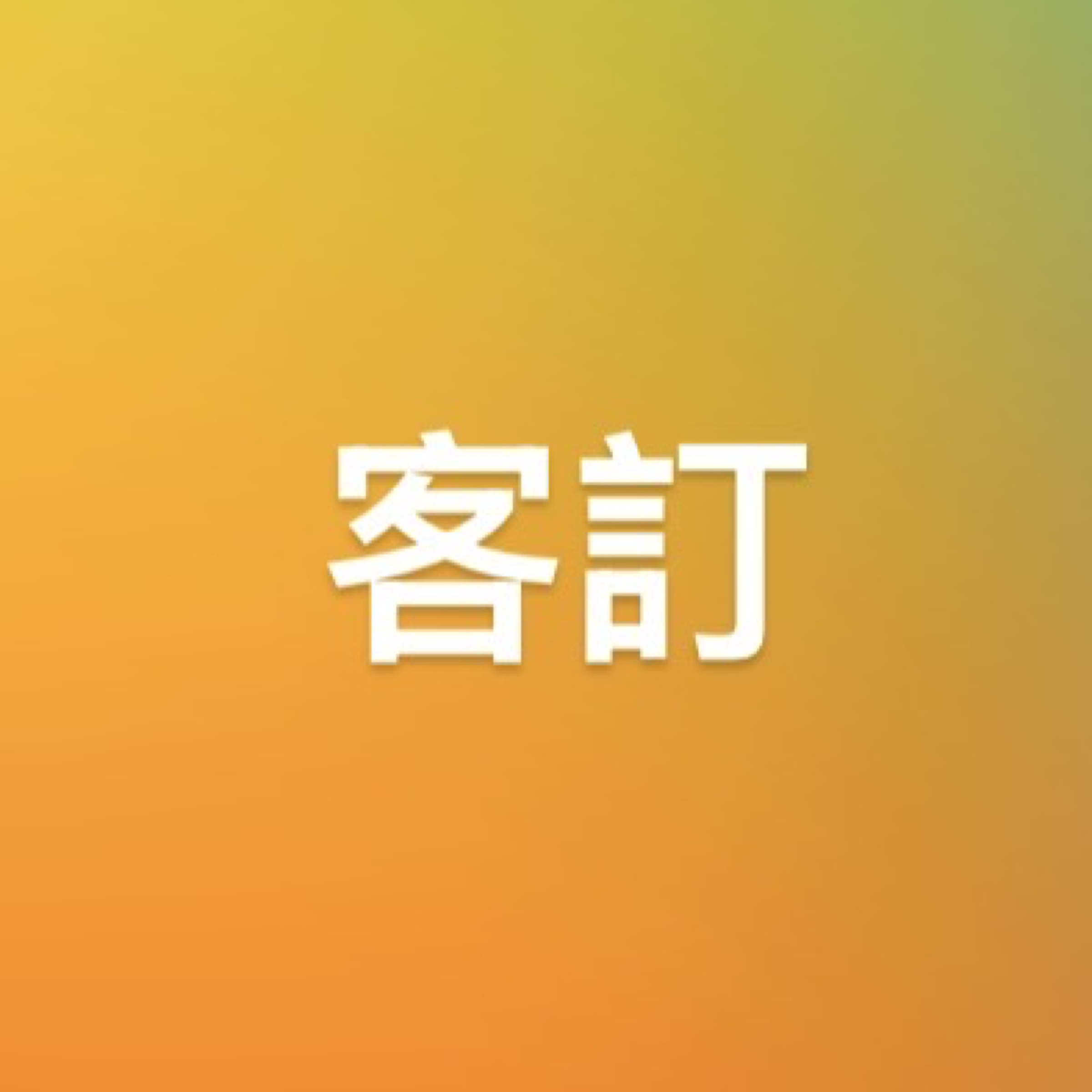 客訂商品