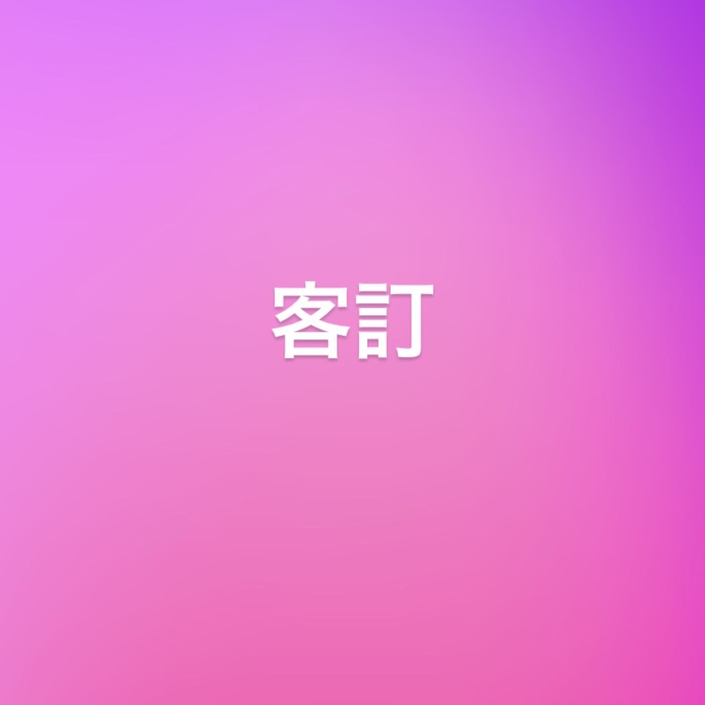 客訂商品
