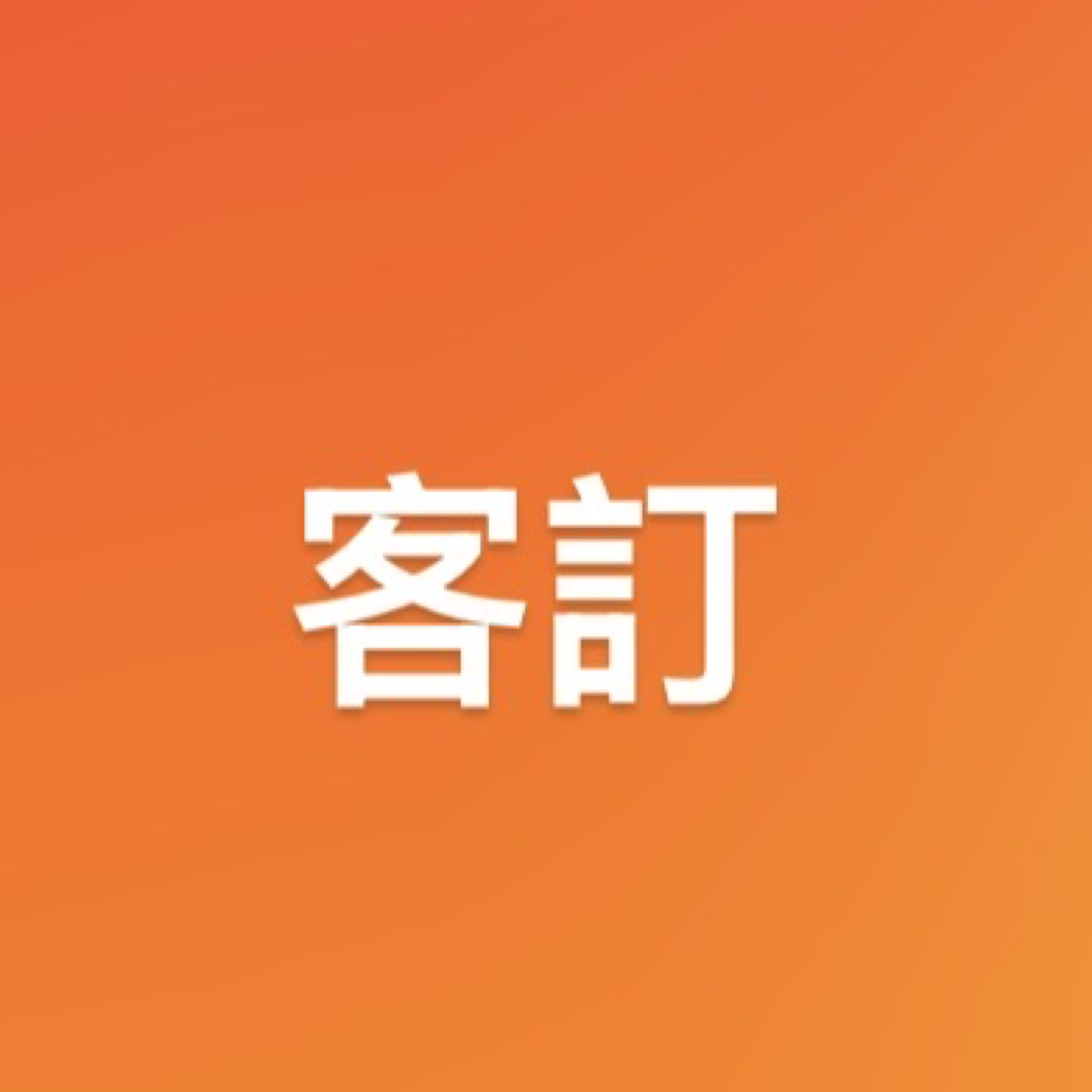 客訂商品