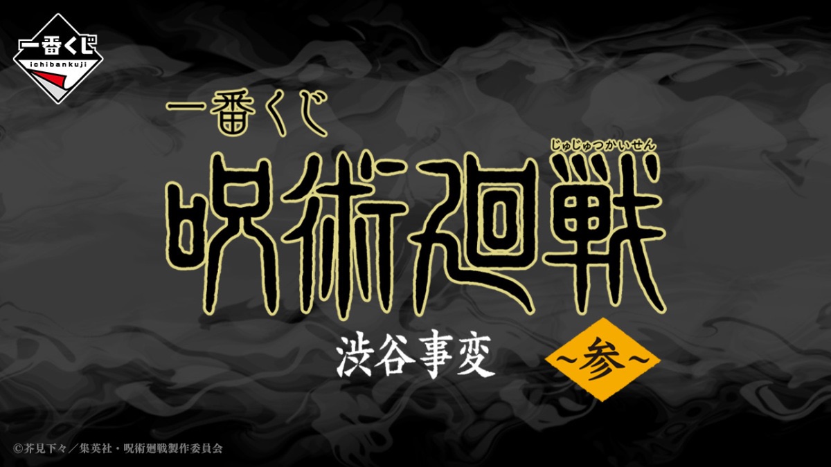 咒術迴戰 澀谷事變～參～