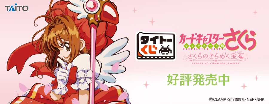 庫洛魔法使 小櫻的閃耀寶石  TAITO 賞