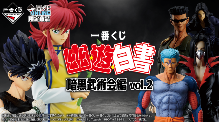 幽遊白書 暗黑武術會篇 vol.2