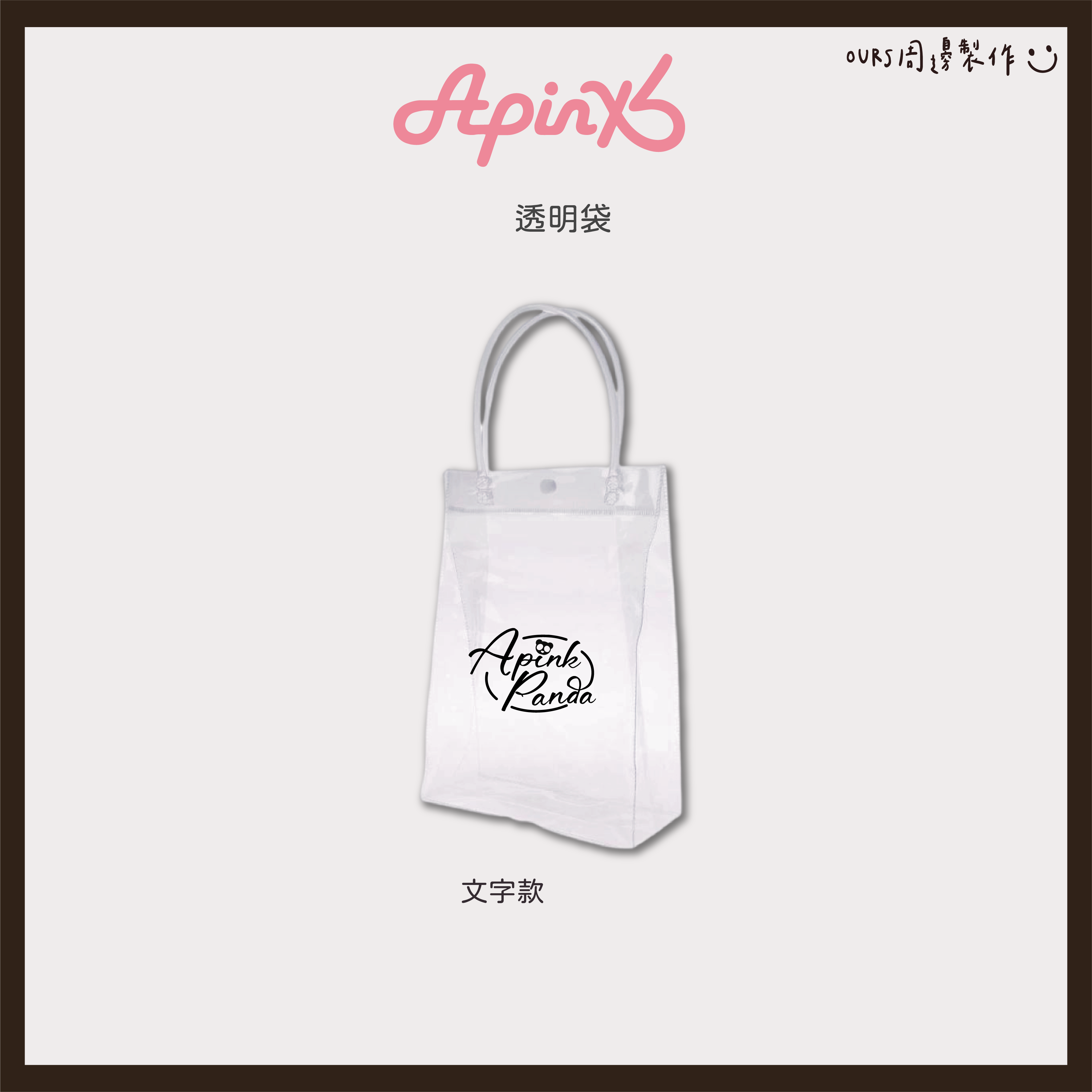 透明袋