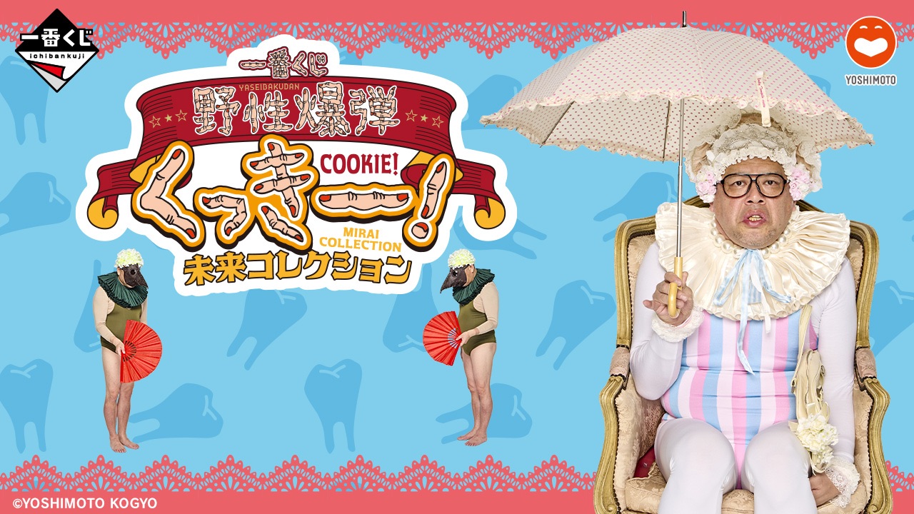 野性爆彈 Cookie！未來系列！