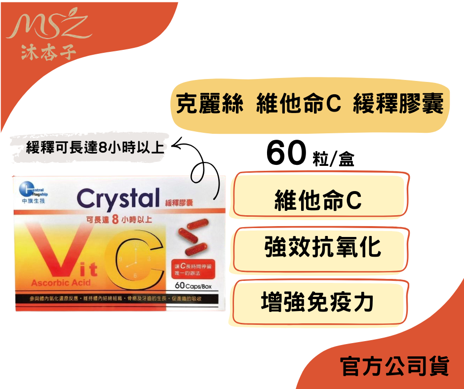 中旗 克麗絲緩釋C膠囊 60粒｜維生素C 長效 緩釋 抗氧美容