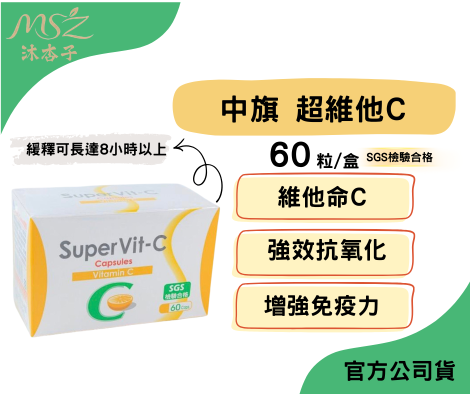 中旗 超維他C 緩釋膠囊60粒 維他命C｜長效 緩釋 日常保養