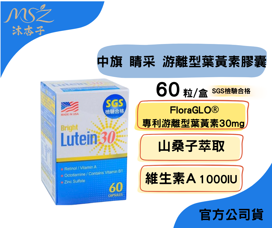 中旗 采葉黃素膠囊 60粒、60+180粒｜維生素A 山桑子 小米草 專利葉黃素 眼睛保養 美國進口