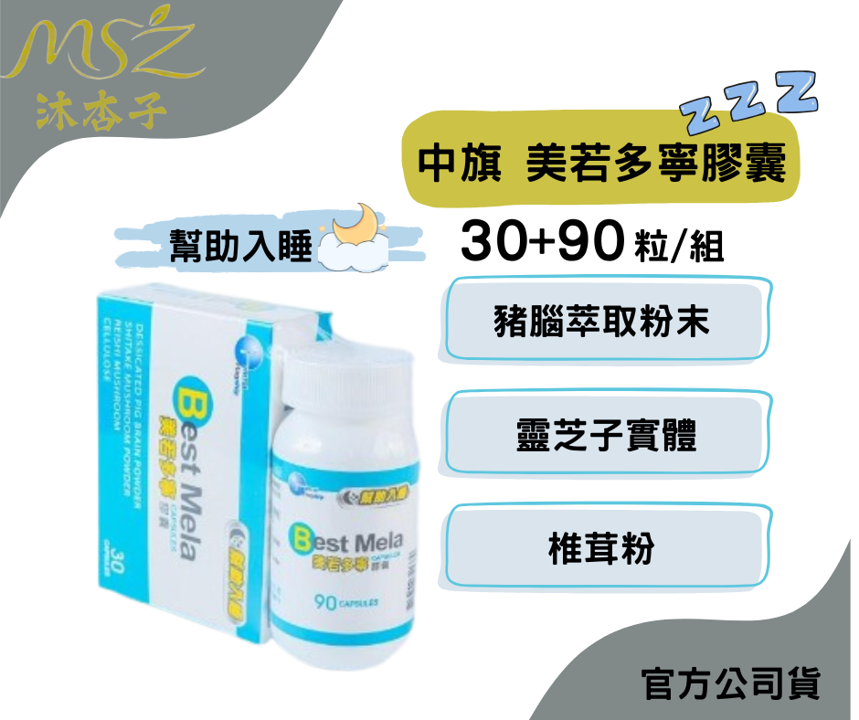 中旗 美若多寧30粒、30+90粒 ｜靈芝子實體 椎茸粉 幫助入睡🌜