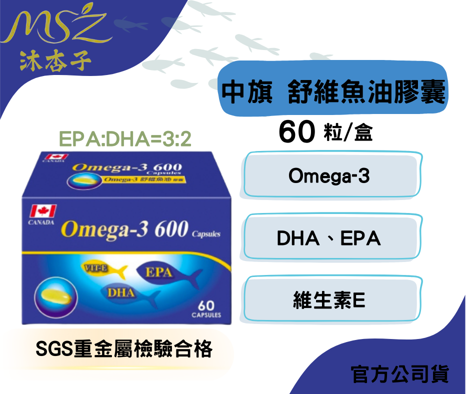 中旗 Omega-3舒維魚油膠囊 60粒、300粒 ｜EPA  DHA 魚油 維生素E SGS重金屬檢 加拿大