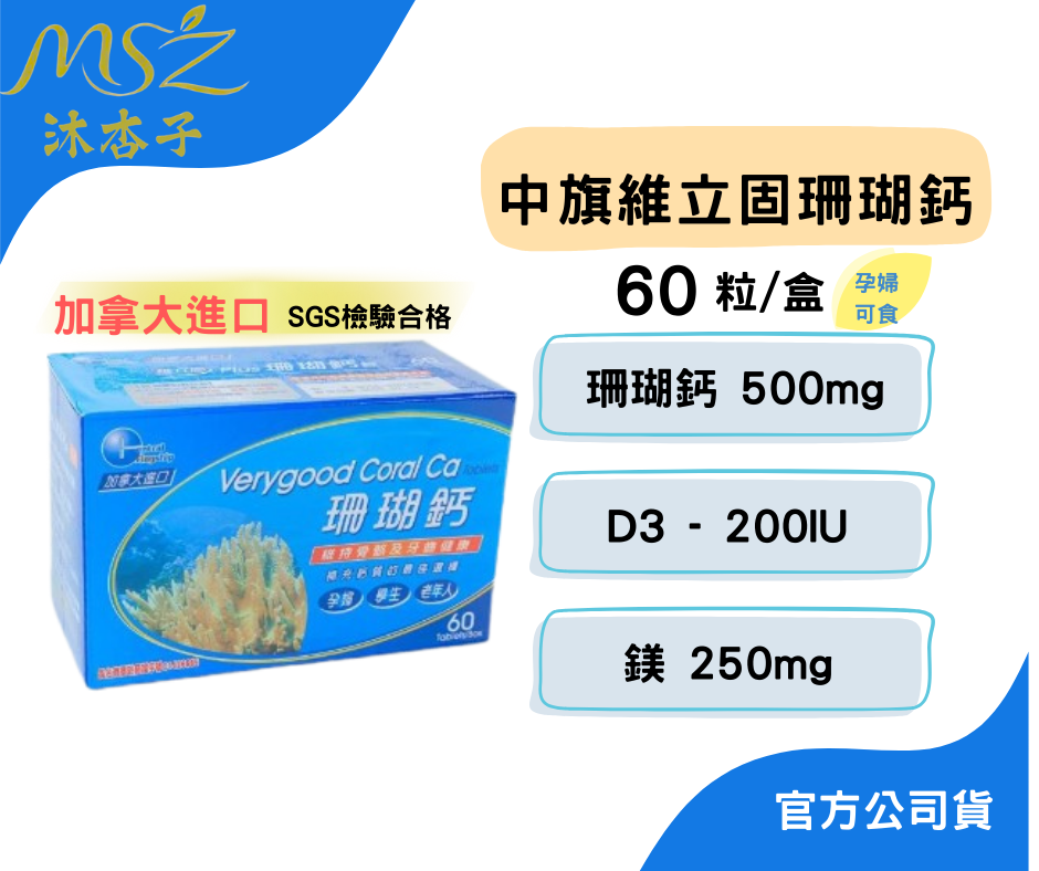 中旗 維立固 Plus珊瑚鈣錠 60粒、200+60粒 | 加拿大進口 高鈣、鎂、維生素D