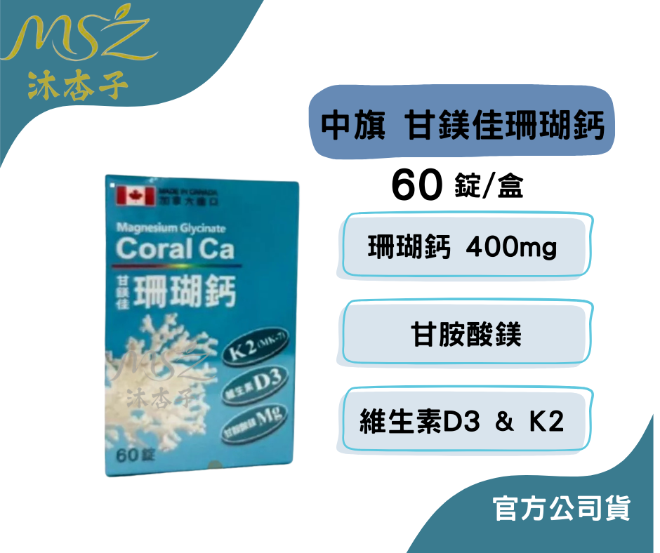 中旗 甘鎂佳珊瑚鈣 60粒、180+60粒｜珊瑚鈣 維生素D3+K2  甘胺酸鎂  鈣質補充🧡