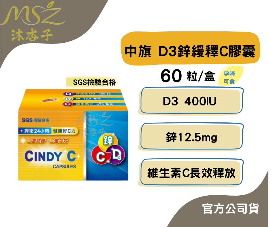 中旗 D3鋅緩釋C膠囊 60粒、180+60粒 | 高單位C錠、銀髮族、上班族、緩釋C、維生素D3、鋅