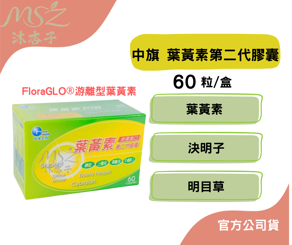 中旗 葉黃素第二代膠囊60粒、180+60粒 | 明目草 β胡蘿蔔素 決明子維生素A 葉黃素 美國進口