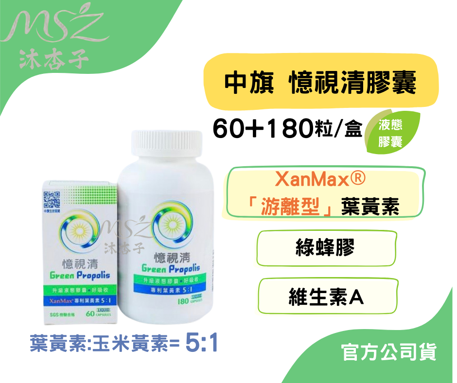 中旗 憶視清膠囊60粒、180+60粒｜綠蜂膠 金盞花 魚油 玉米黃素 維生素A