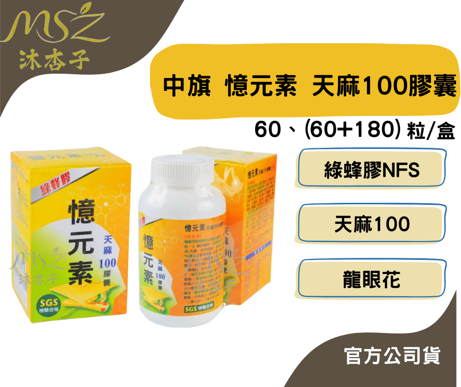 中旗 憶元素天麻100膠囊綠蜂膠60粒、60+180粒/盒 ｜天麻 美國專利 磷脂質 蜂王漿  魚油