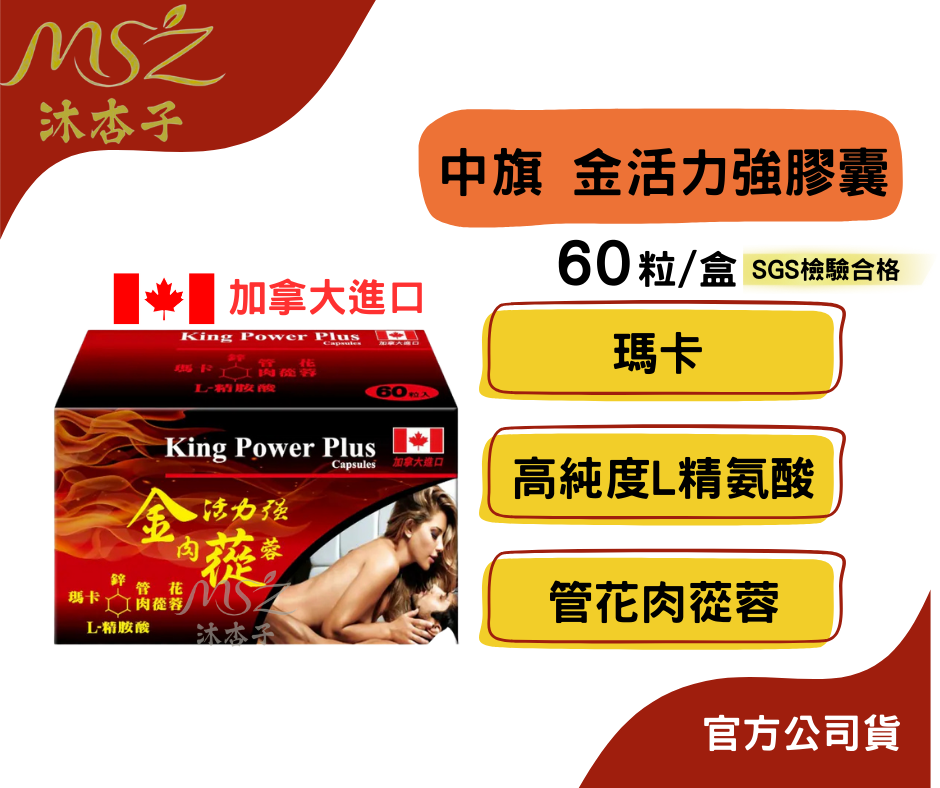 中旗 金活力強膠囊 60粒｜肉蓯蓉 瑪卡 管花蓯蓉 精胺酸 鋅 美國進口 男性保養
