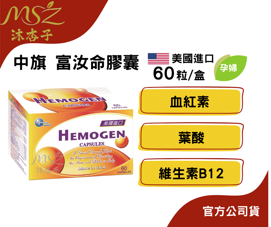 中旗 富汝命膠囊60粒 | B12 葉酸 鐵 美國進口 女性保健