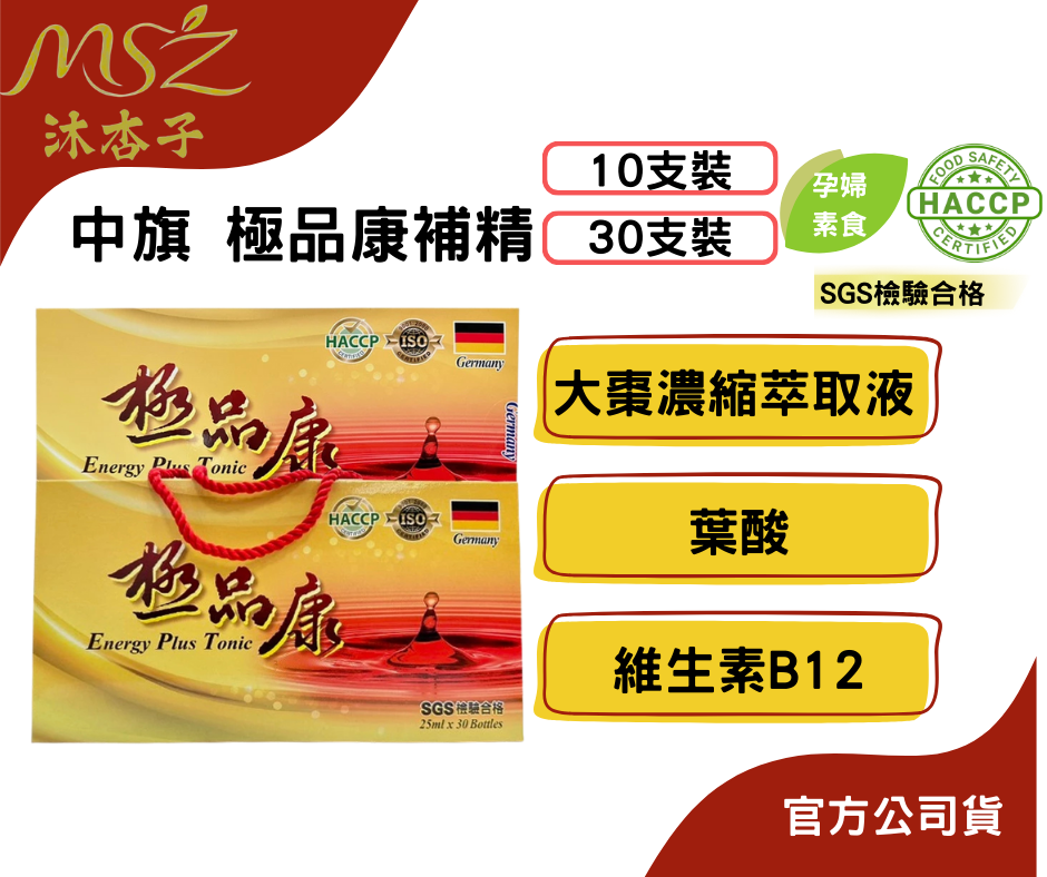 中旗 極品康補精 25ml x10支、30+10支 大棗補精 德國進口 全素 孕婦可食
