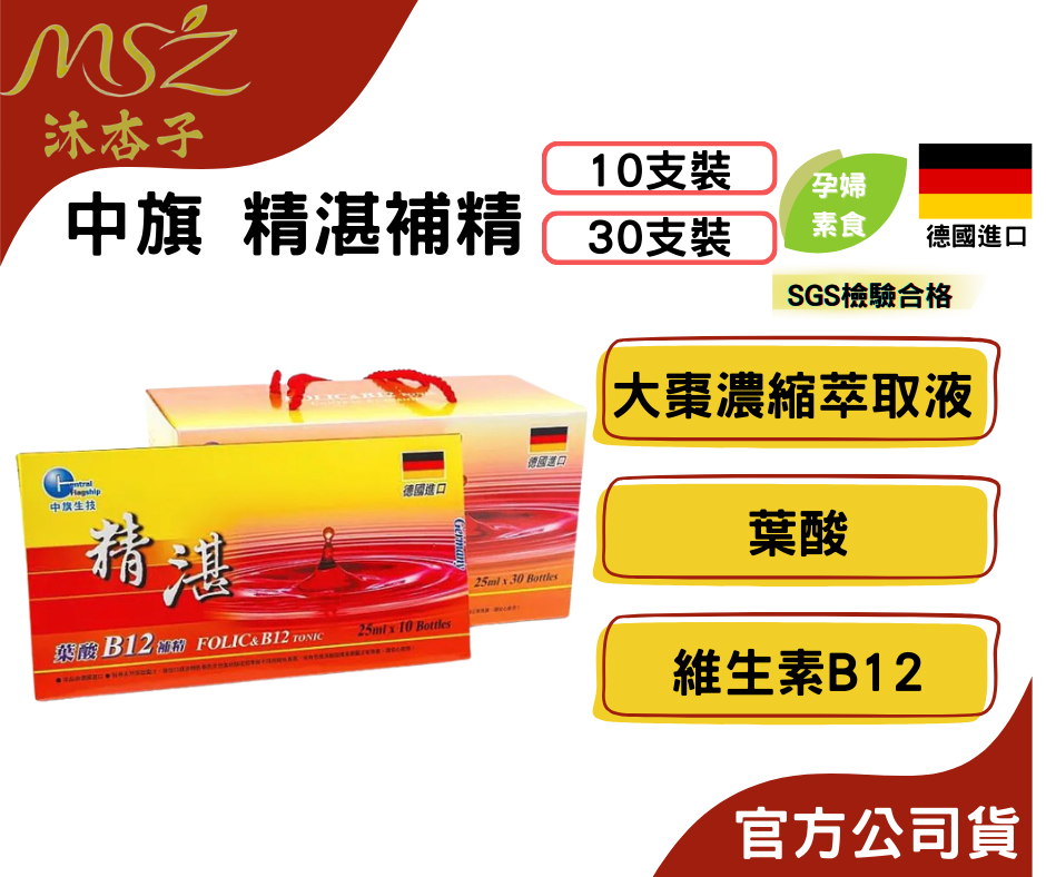 中旗 精湛補精 25ml x10支、30支+10支｜純素、葉酸、B12、大棗、德國製造