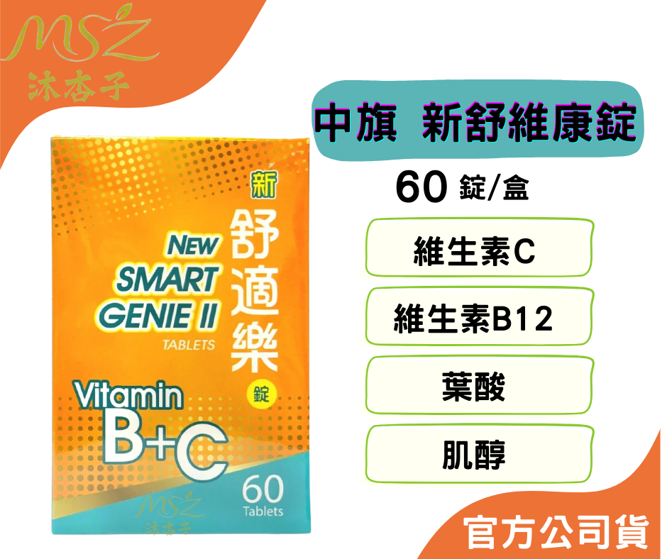 中旗 新舒適樂 Vitamin B+C 60錠盒 ｜素食可食 維他命B群 維生素B12 葉酸 肌醇