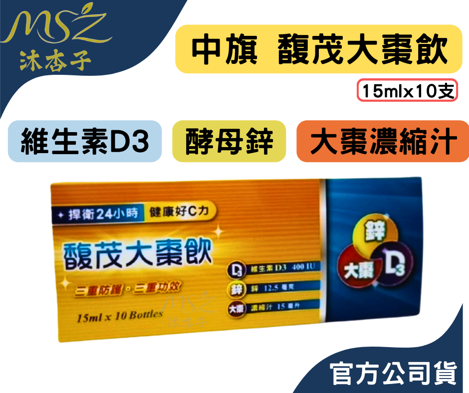 中旗 馥茂大棗飲15ml x10入｜維生素D3 酵母鋅 大棗濃縮汁
