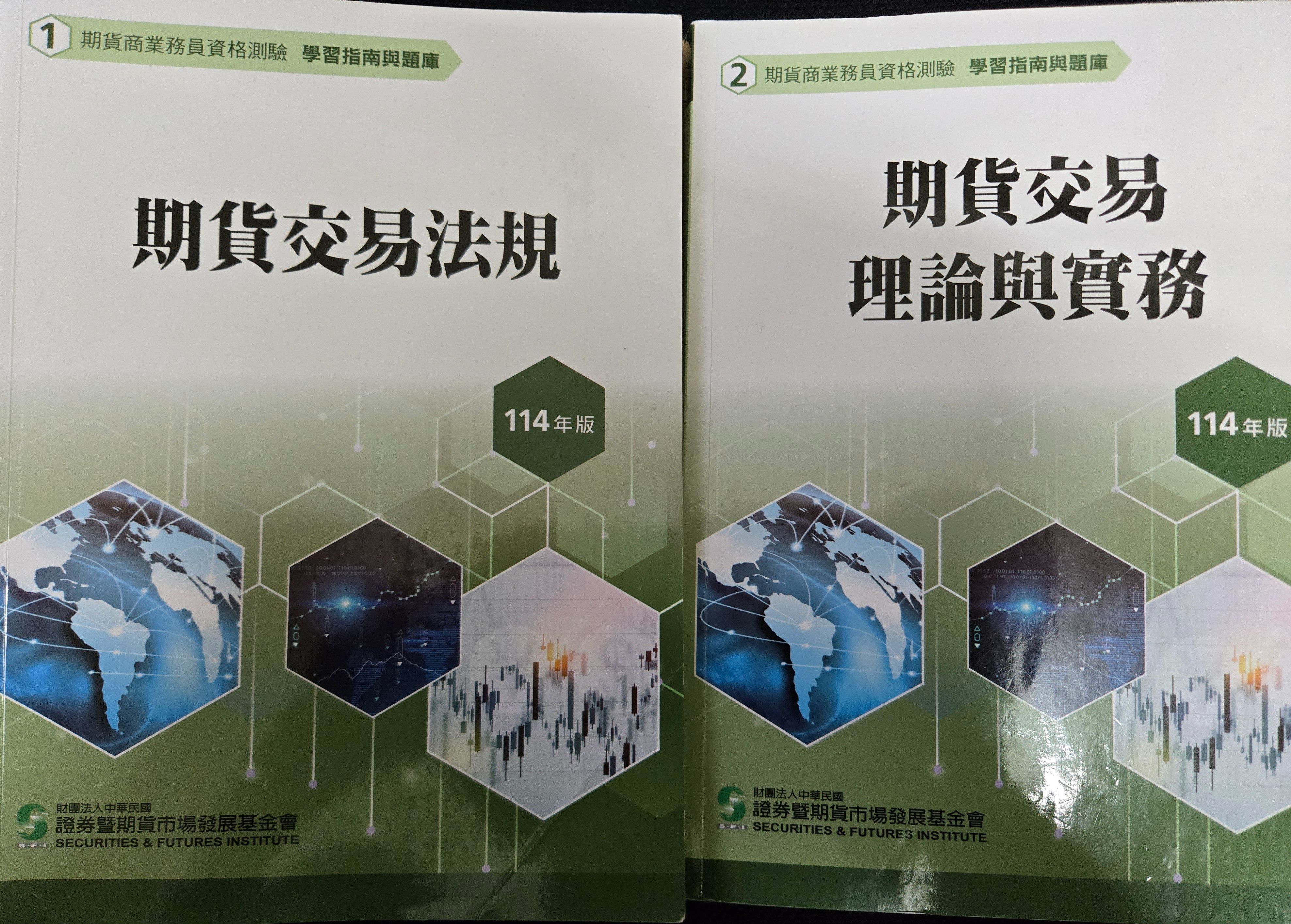 期貨商業務員用書114年版