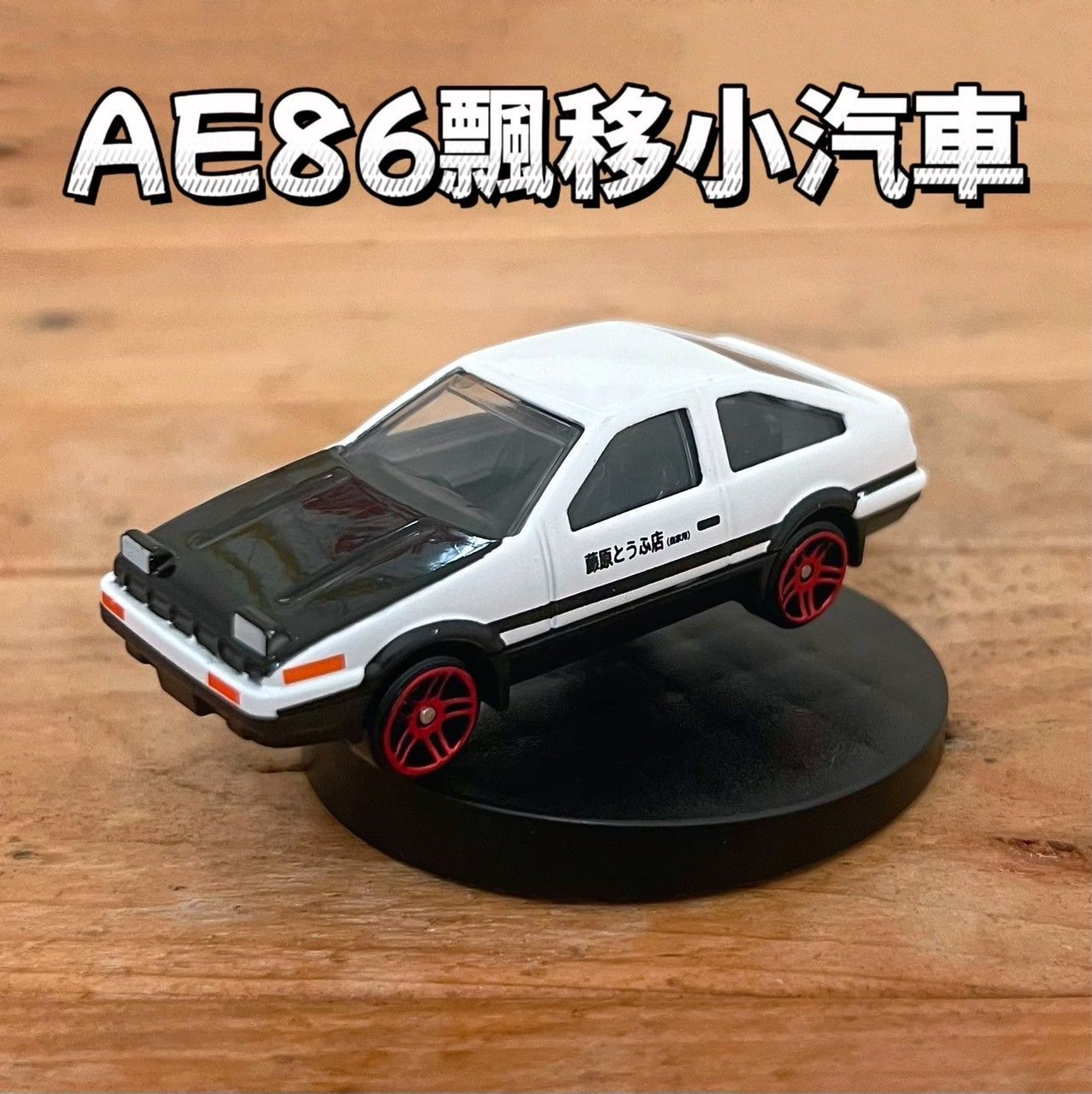 【TAI AUTO】AE86 飄移小汽車 1:64 A142