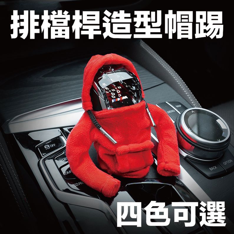 【TAI AUTO】排檔桿帽T 汽車排擋裝飾 汽車排檔桿套 A92