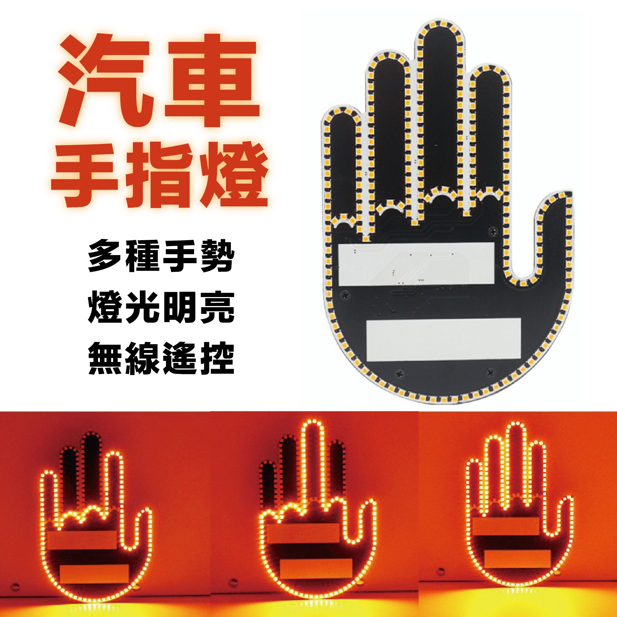 【TAI AUTO】汽車手指燈 LED 汽車燈 A98