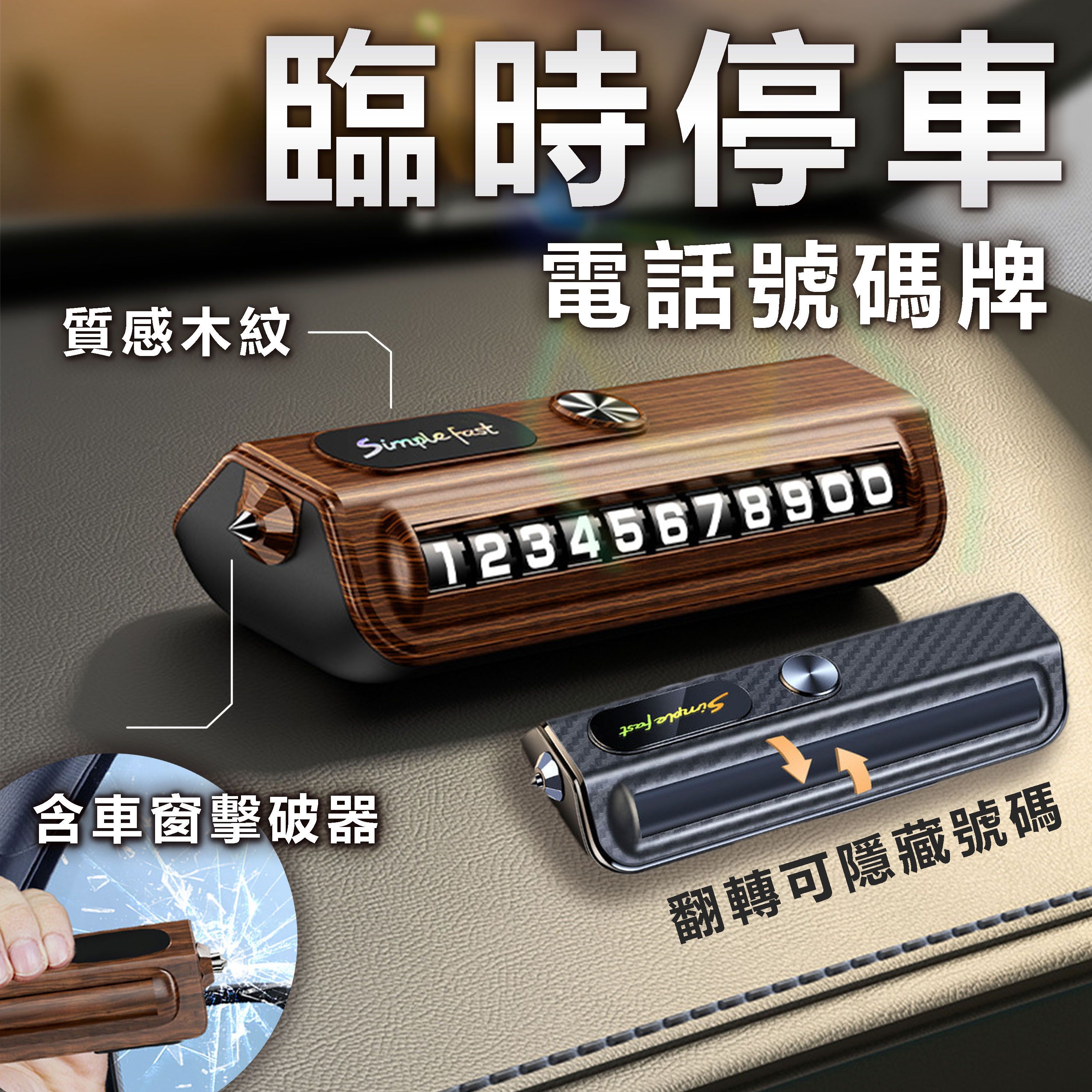 【TAI AUTO】臨時停車電話號碼 車窗擊破器 二合一 汽車臨停 手機號碼 A47