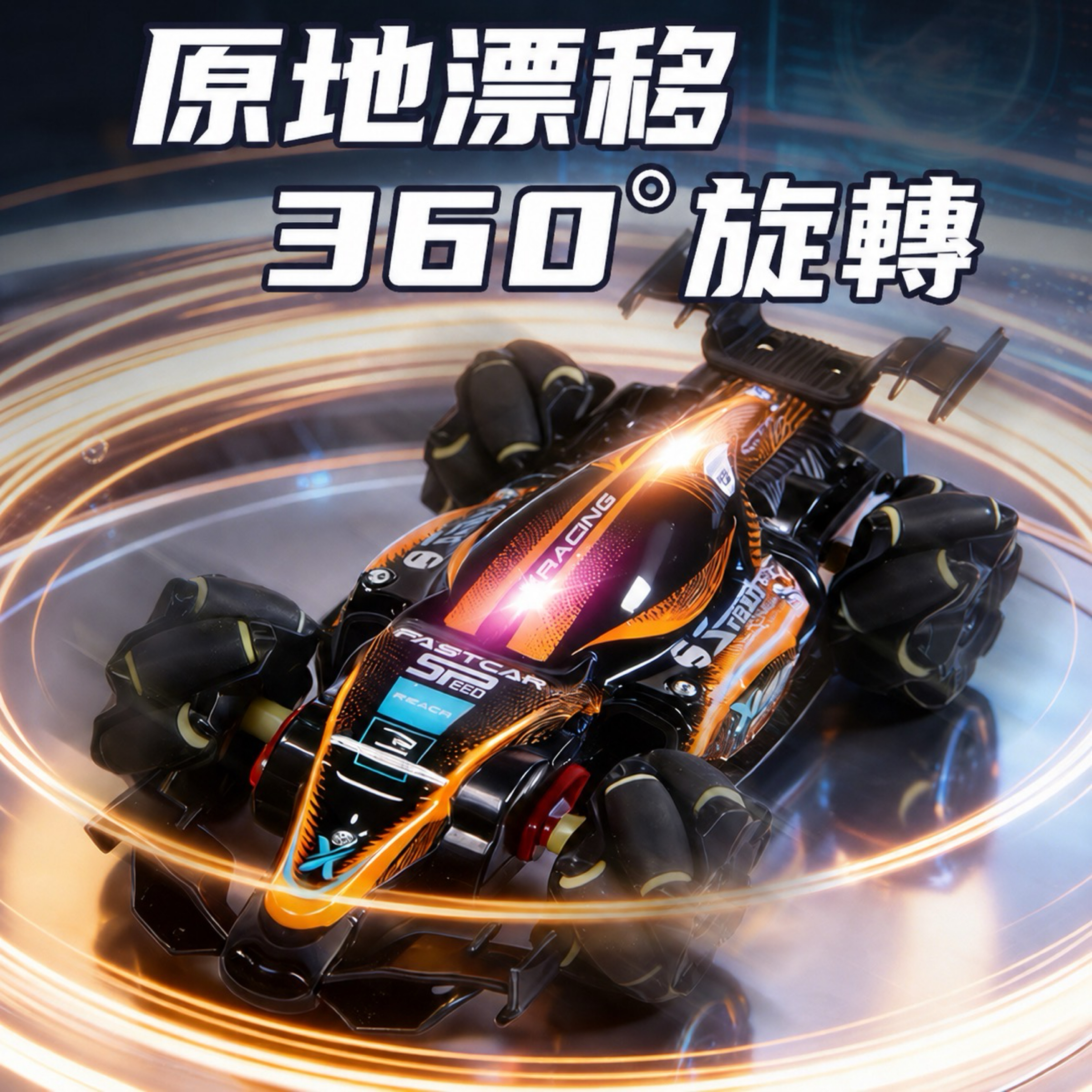  【Tai Auto】360°漂移特技遙控賽車 A226