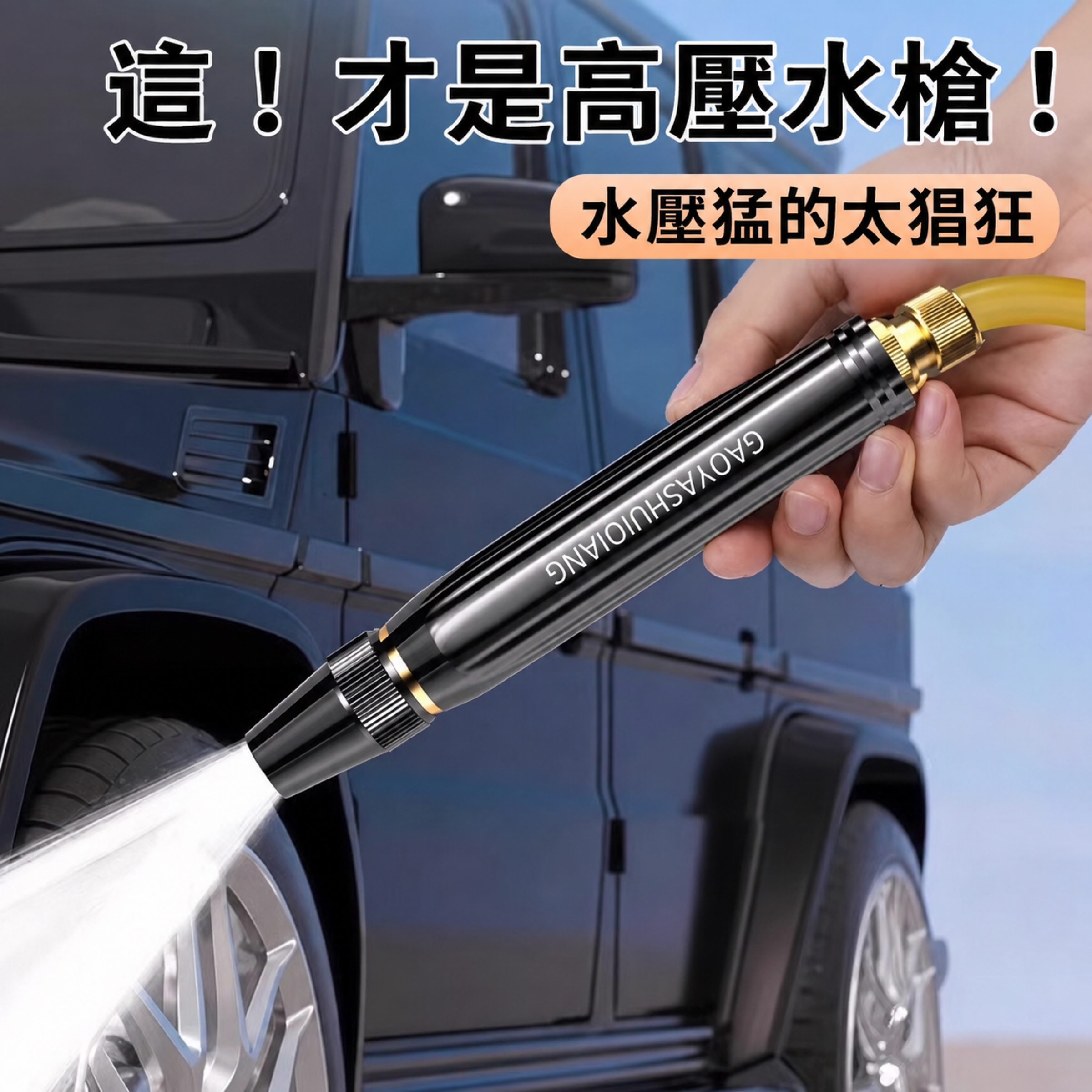 【TAI AUTO】 高壓增壓洗車水槍 A227（送水管束帶）