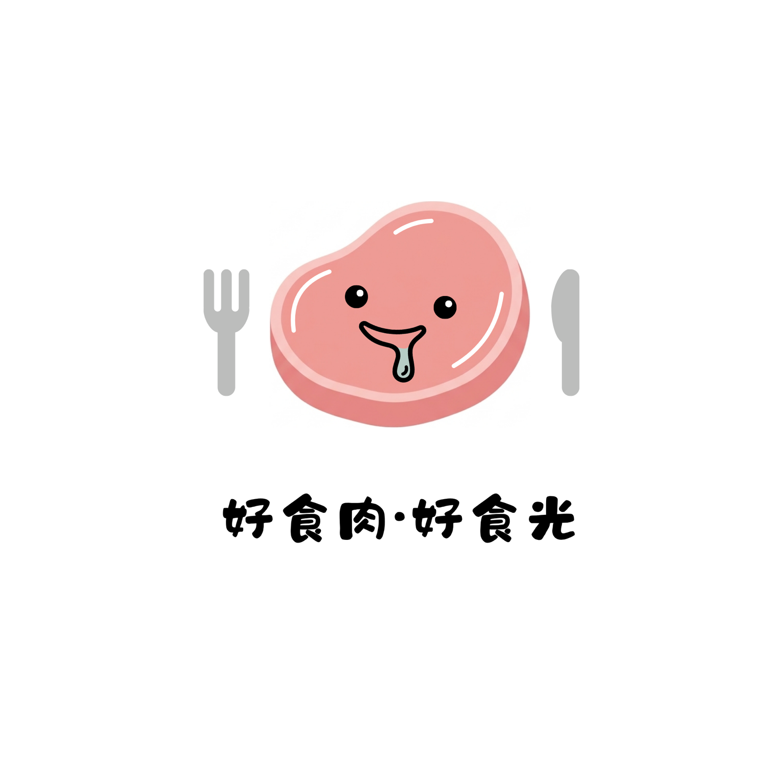 好食肉•好食光