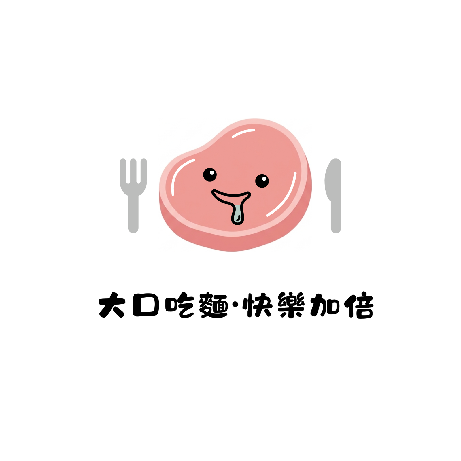 大口吃麵•快樂加倍
