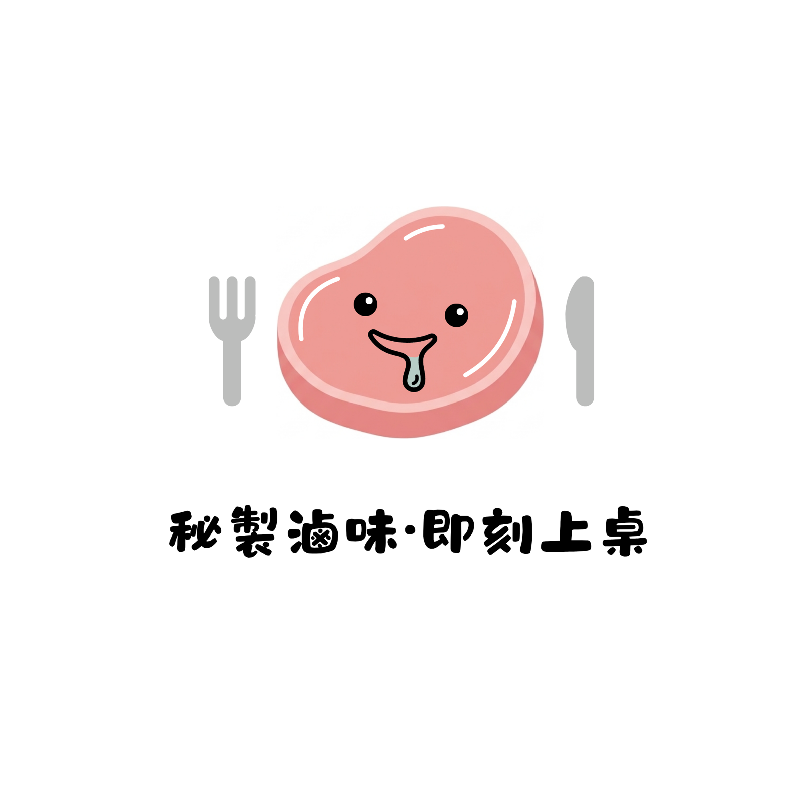 秘製滷味•即刻上桌