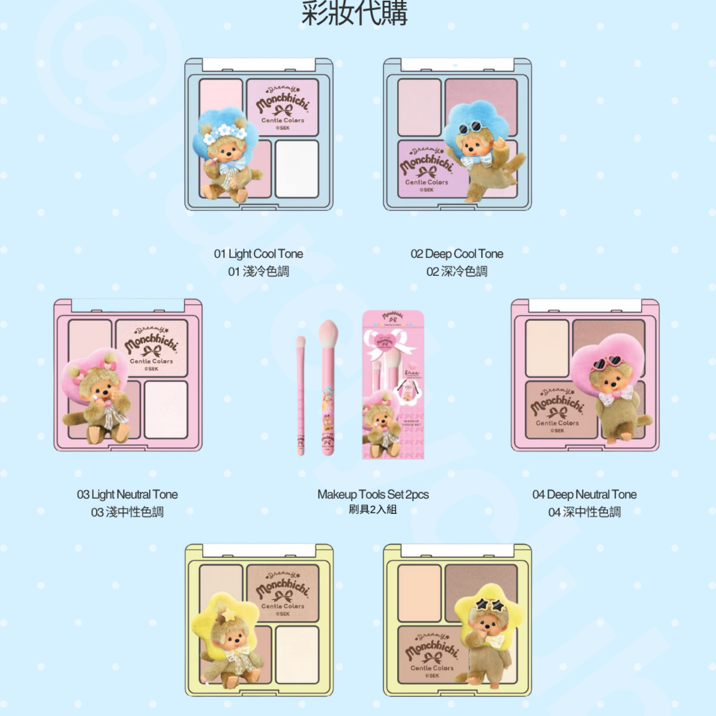 蒙奇奇xGentle Color彩妝聯名