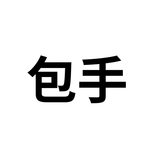包手