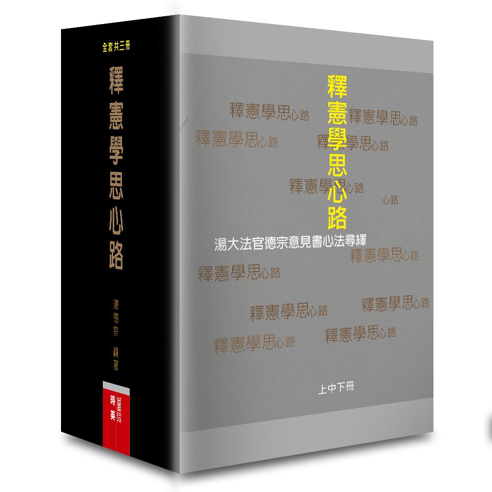 釋憲學思心路（上中下冊）：湯大法官德宗意見書心法尋繹