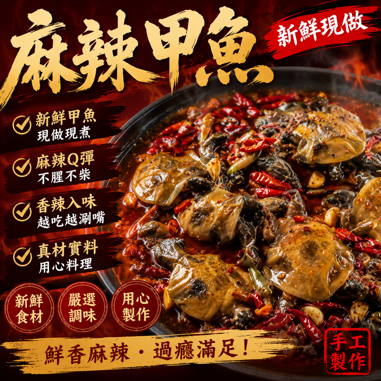 麻辣甲魚