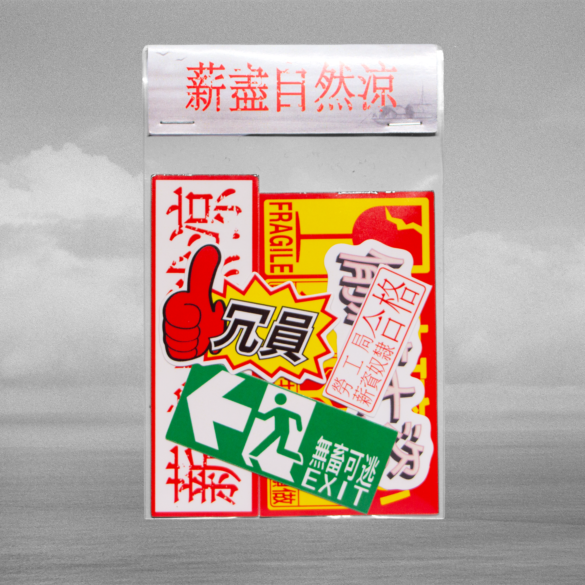 【慕谷】｜薪盡自然涼｜防水貼紙｜6入組｜