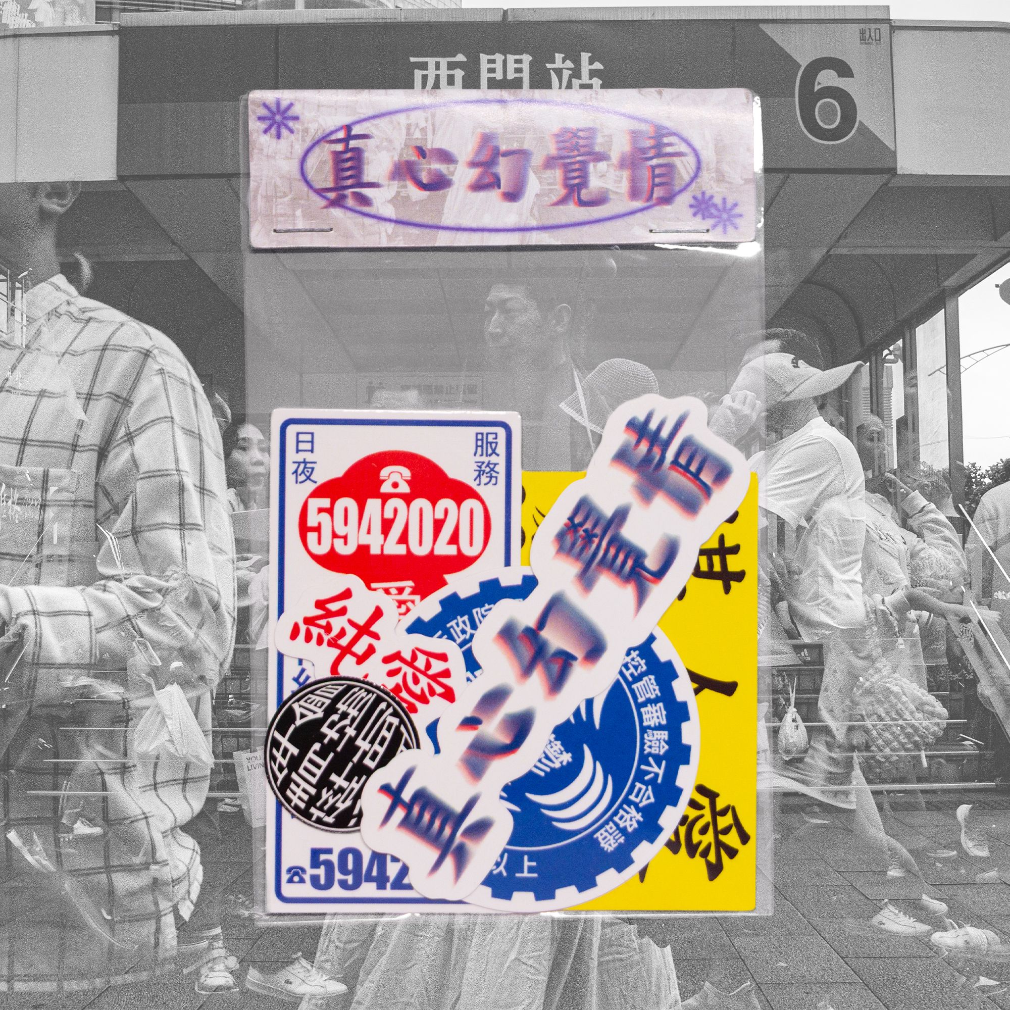 【慕谷】｜真心幻覺情｜防水貼紙｜6入組｜