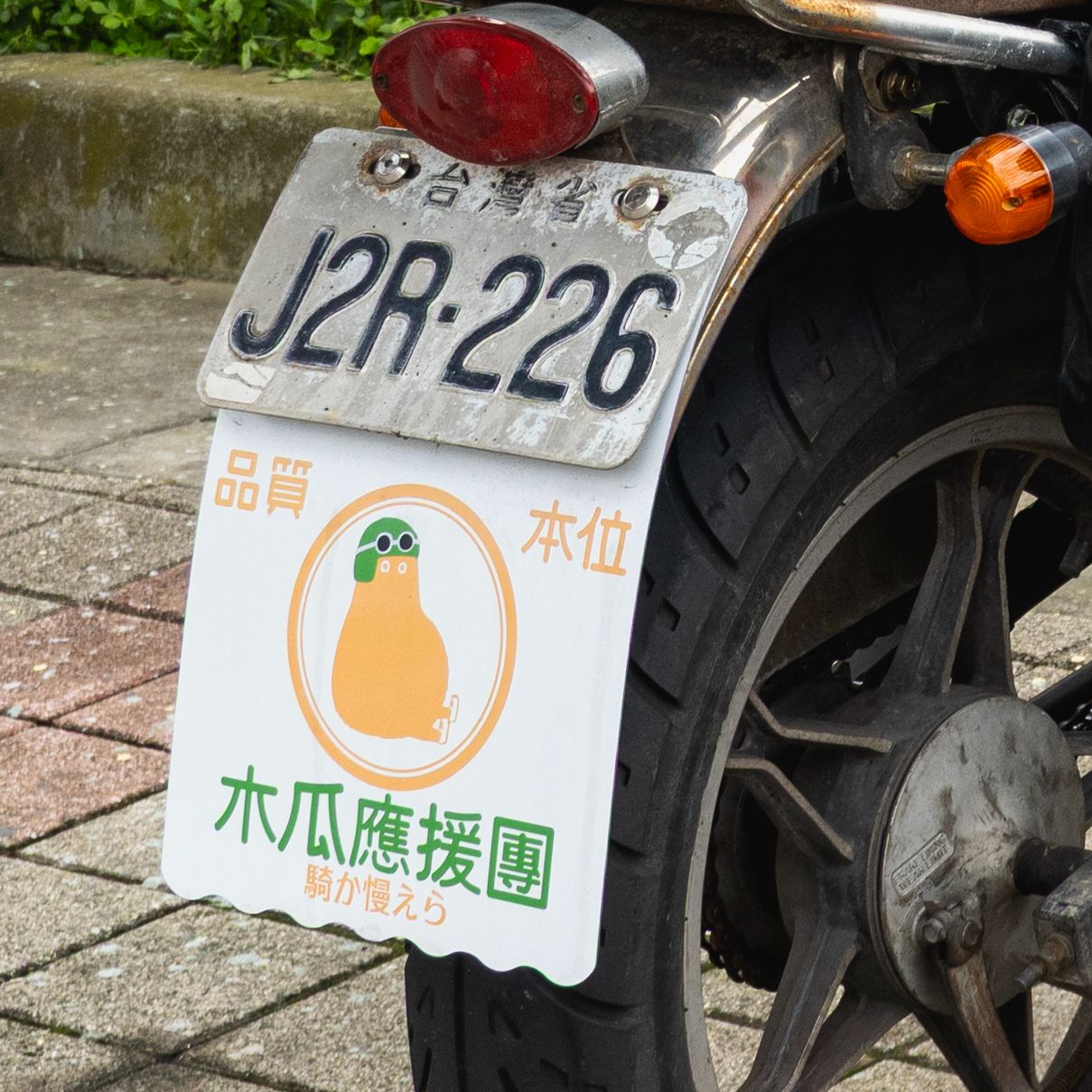 【慕谷】｜木瓜應援團｜擋泥板｜共2款｜