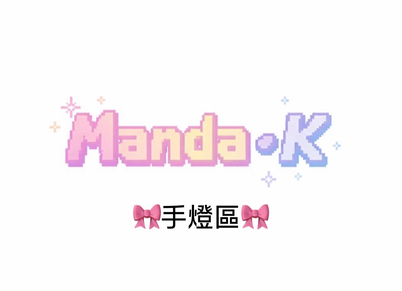 手燈（應援棒）專區