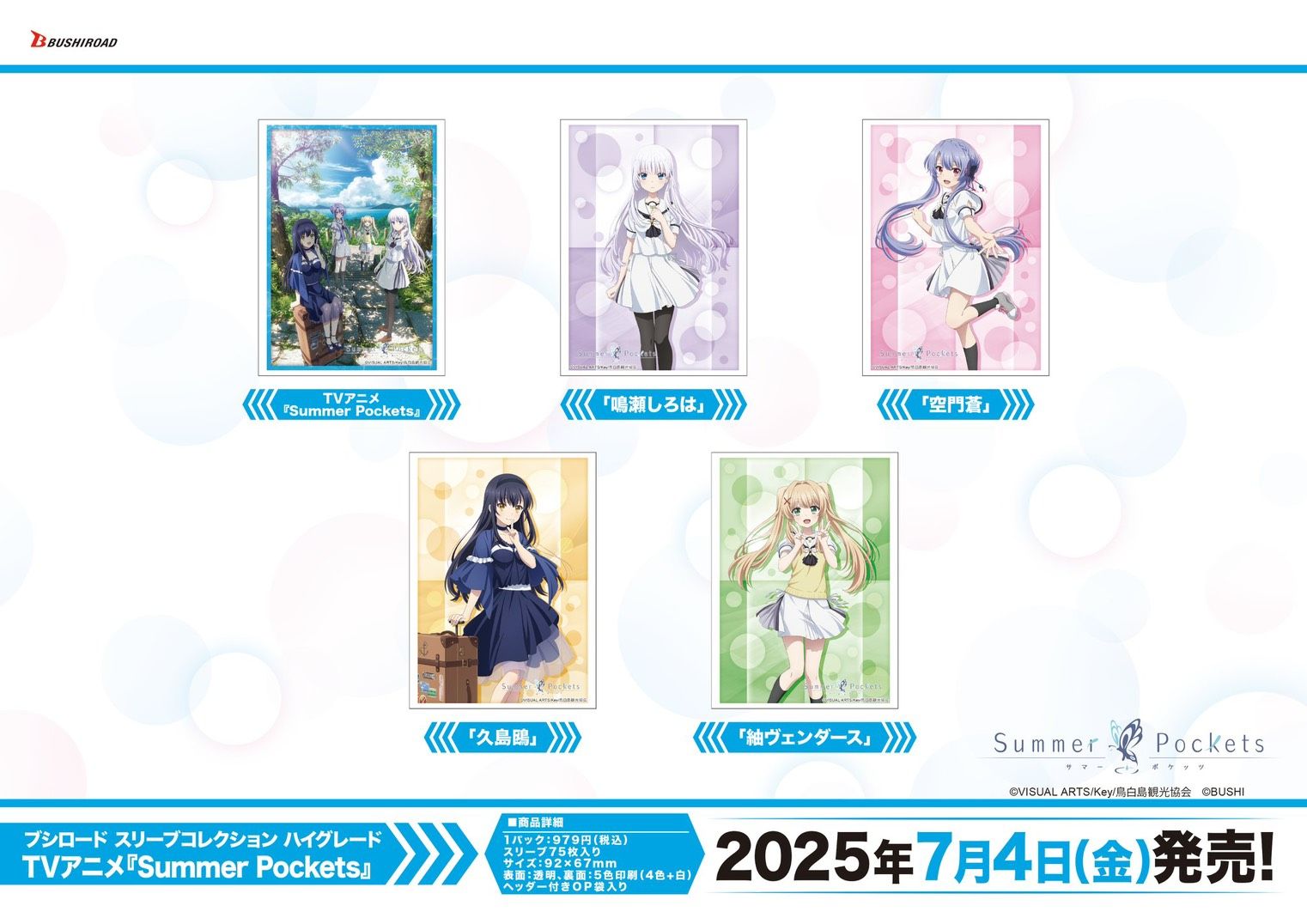 HG卡套 TV動畫『Summer Pockets』