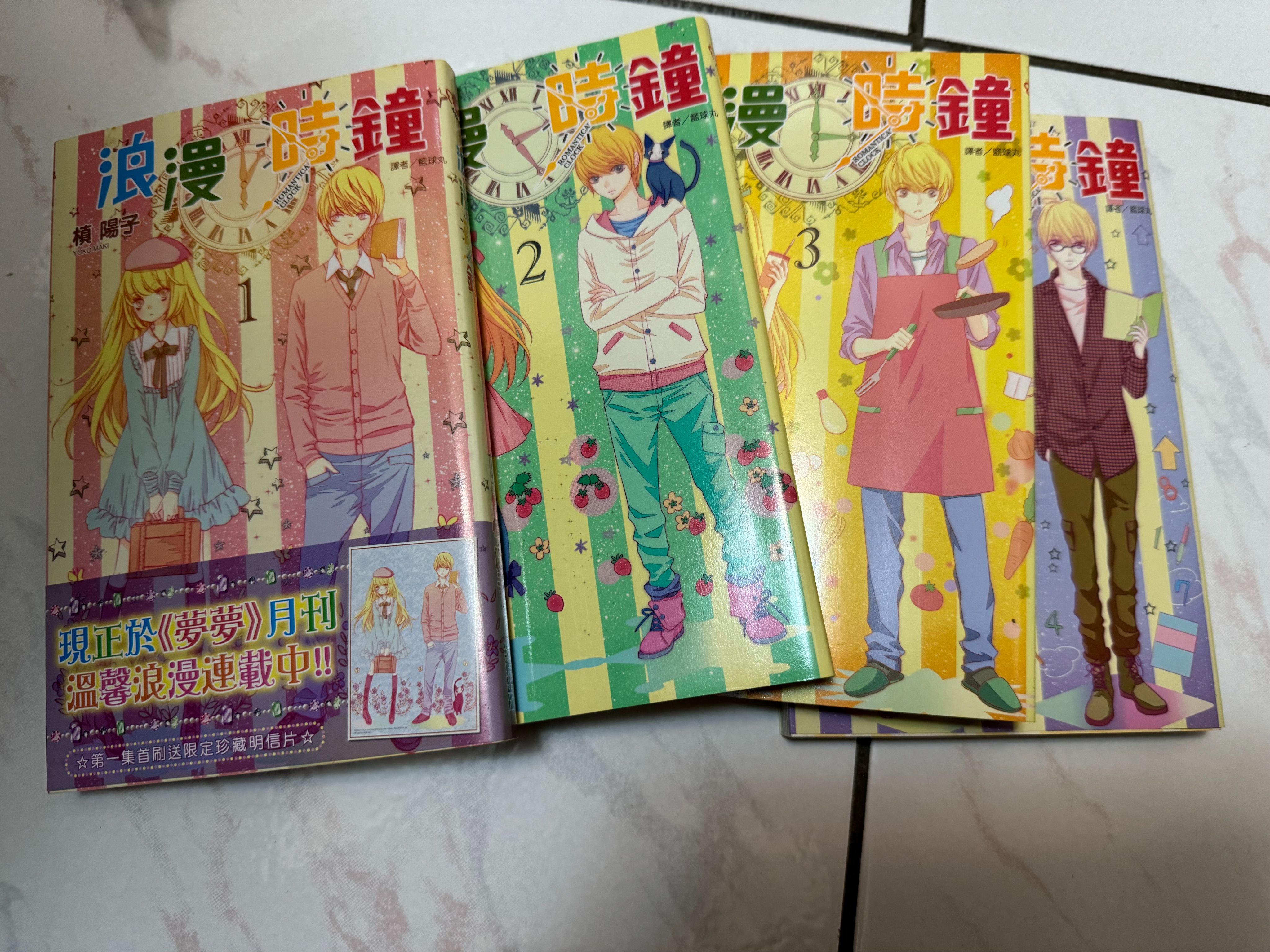 浪漫時鐘 1~4 首刷附書腰 自有書7成新 槙陽子