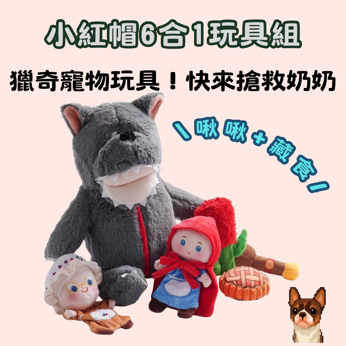 【Lucky Buy 】現貨 小紅帽藏寶狗狗 寵物玩具組6 入組🐶