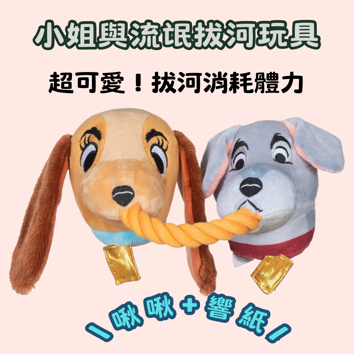 【LuckyBuy】 Disney小姐與流氓 寵物玩具 拔河發聲狗狗玩具